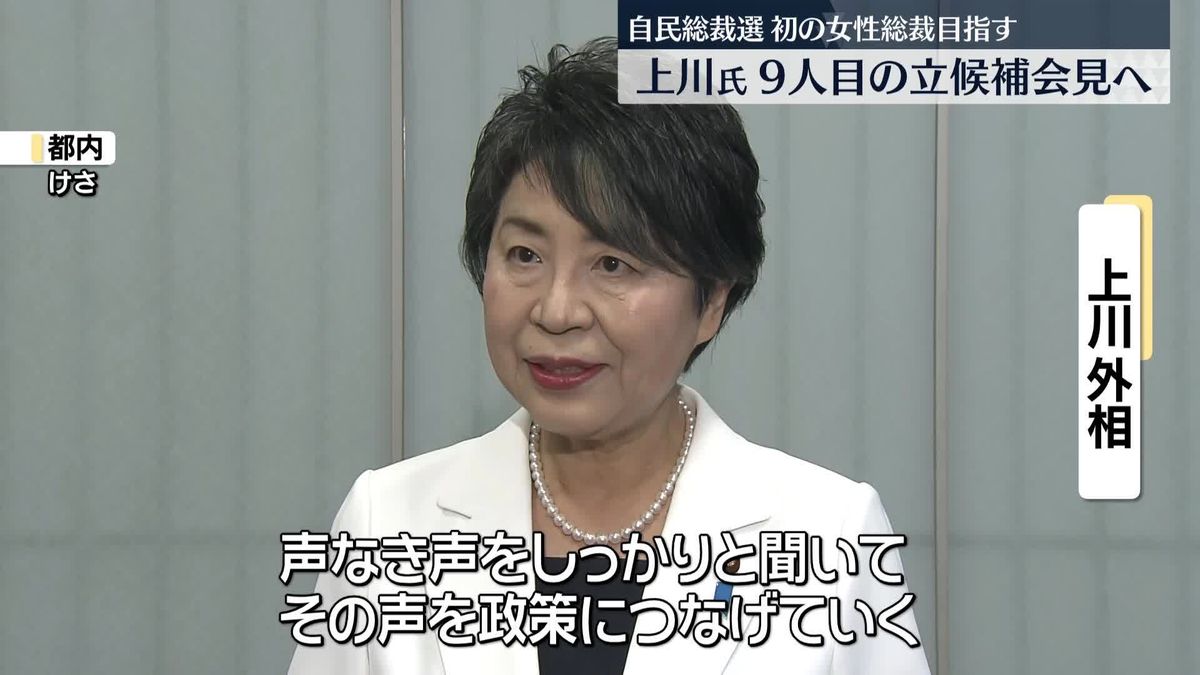 自民党総裁選　上川外相、9人目の立候補会見へ