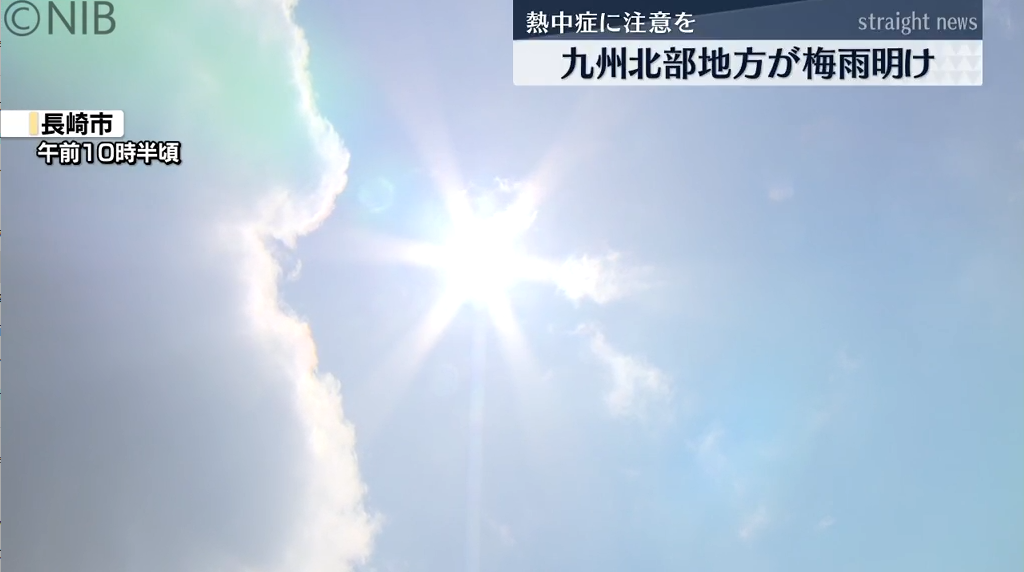 九州北部地方が平年より3日遅い梅雨明け　すでに真夏日のところも…熱中症にも警戒を《長崎》