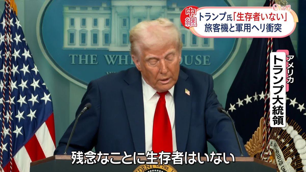 トランプ大統領「生存者はいない」　旅客機と米軍ヘリ衝突事故