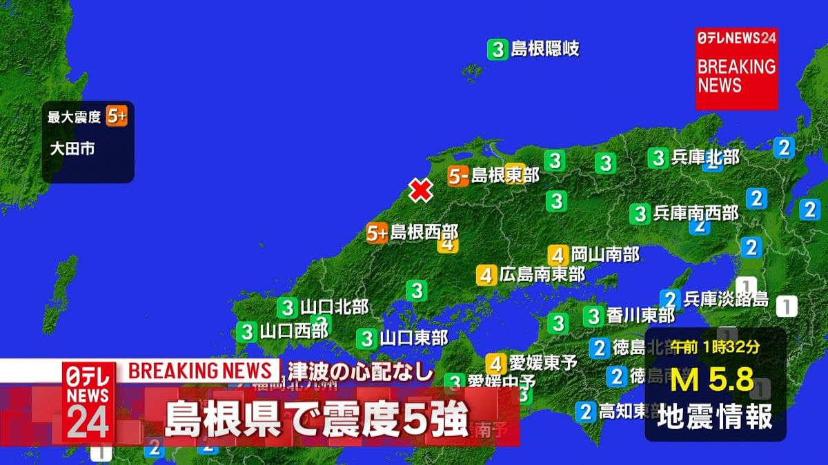 島根県大田市で震度５強　津波の心配なし