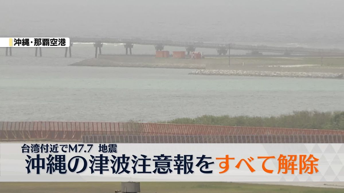 沖縄の津波注意報をすべて解除　気象庁