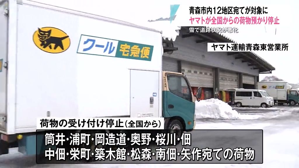 悪路で荷物が送れない…県外から青森市12地域への荷物預かり停止