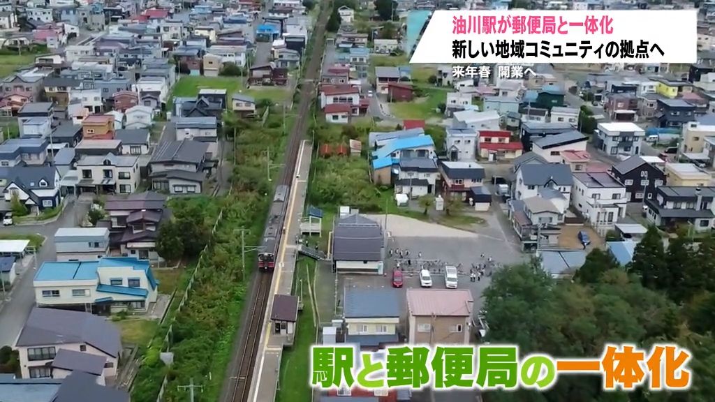 【特集】「人口減少が起きているこの時代ですから…」新コミュニティ拠点へ　油川駅が郵便局と一体化　イタリア館がモチーフ