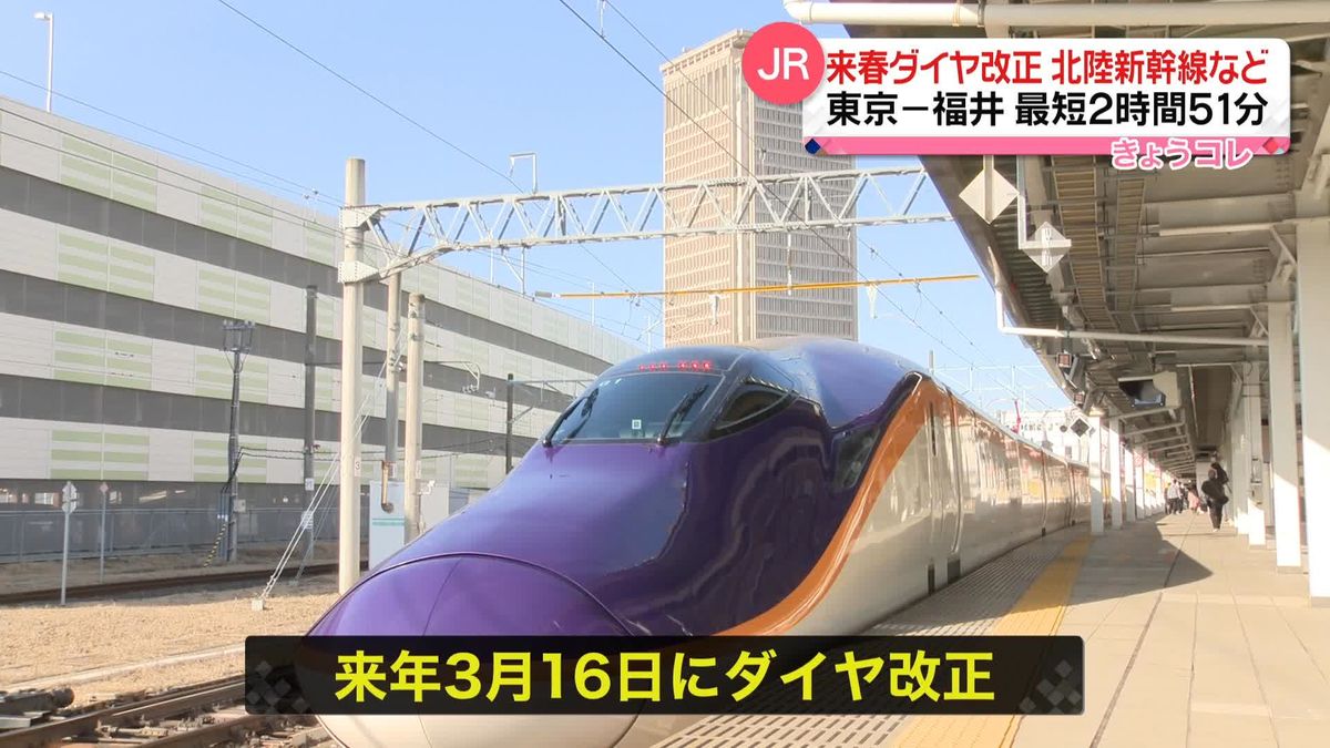 JR各社、来春のダイヤ改正発表　福井に延伸する北陸新幹線など