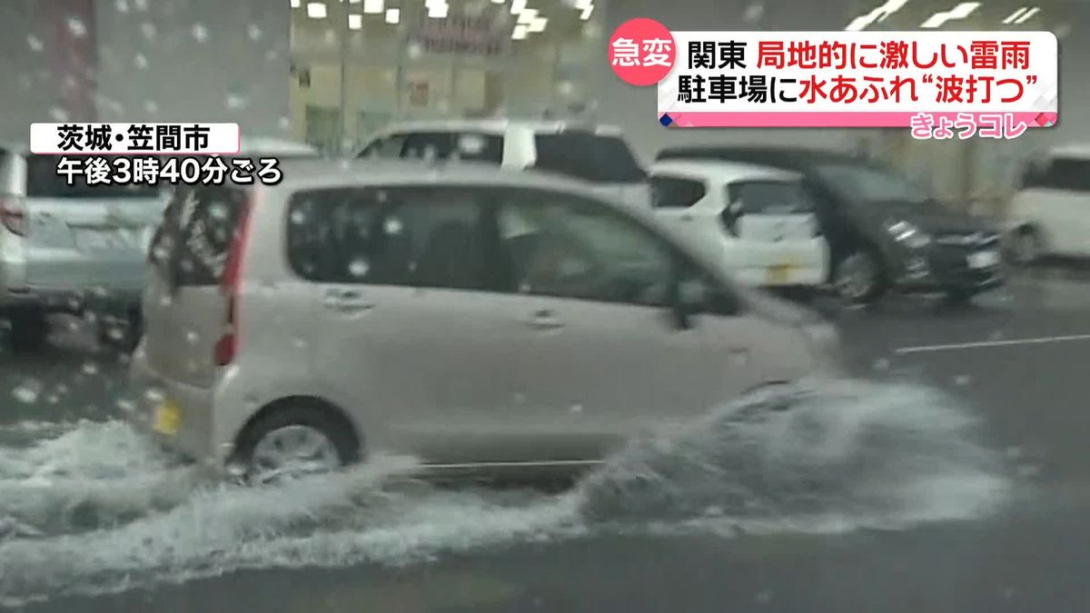 局地的に激しい雨　駐車場が水浸し…車の走行で“波打つ”　関東は天気の急変に注意