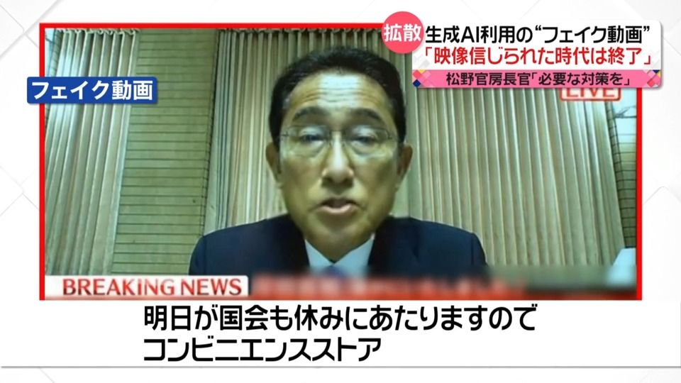 岸田首相の“動画”も拡散　生成AI悪用の“フェイク動画”　必要な対策は？