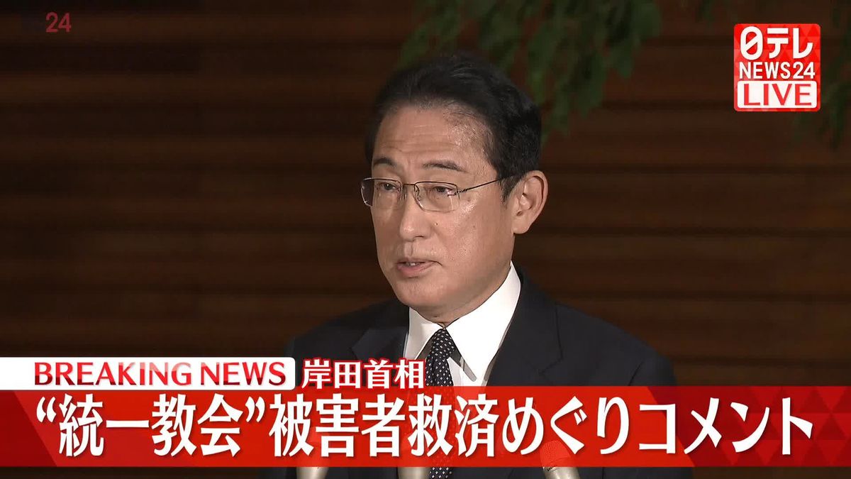 【動画配信】岸田首相 “統一教会”被害者救済めぐりコメント