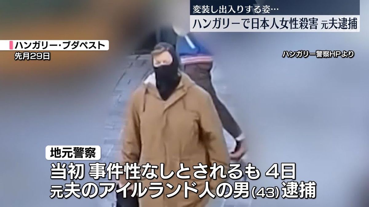 日本人女性殺害の疑いで元夫を逮捕　変装し…出入りする映像も　ハンガリー