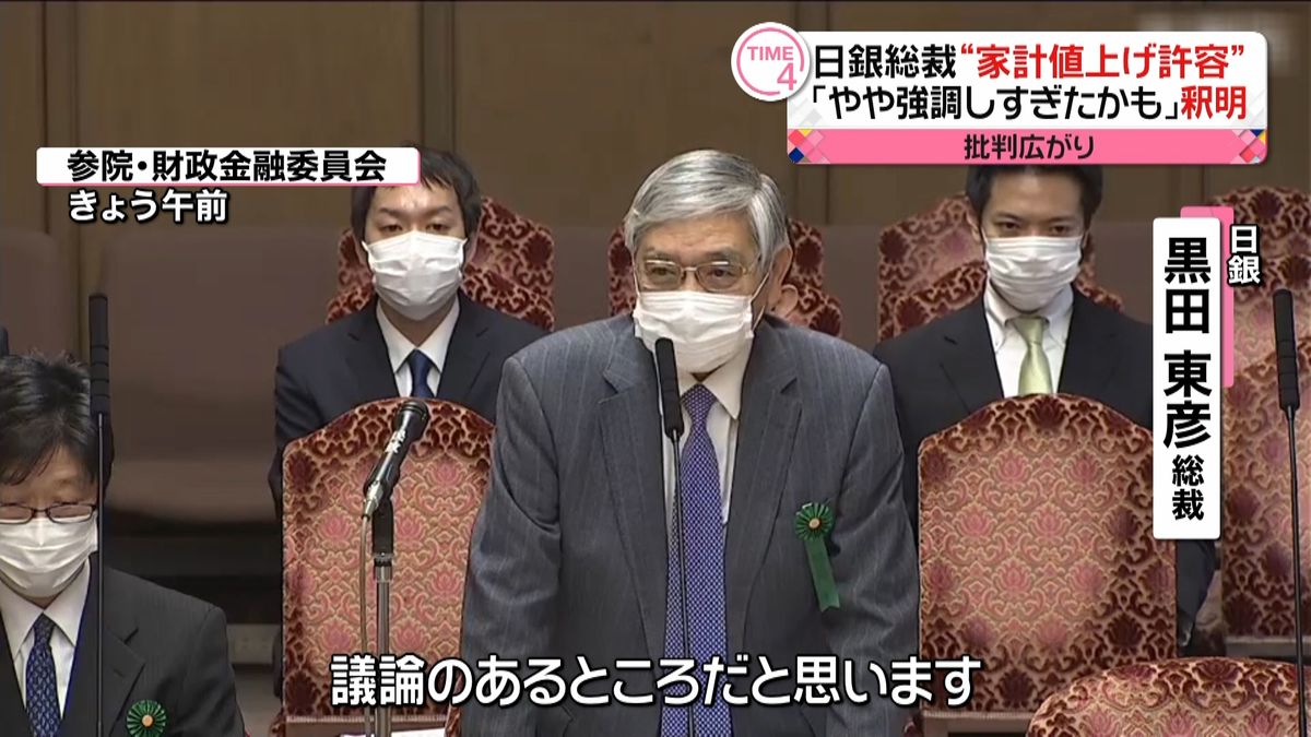 日銀・黒田総裁“家計値上げ許容”発言を釈明
