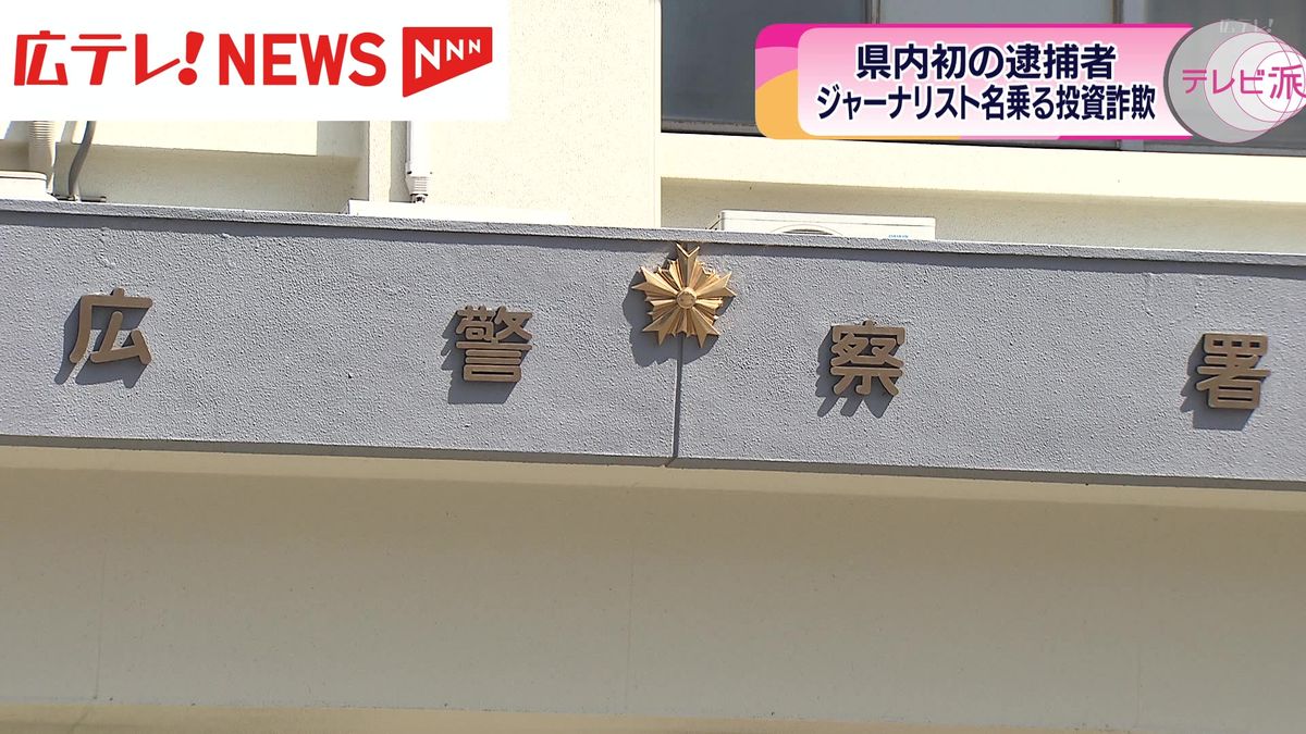 SNS投資型詐欺 広島県内で初の逮捕者  ジャーナリスト名乗る投資詐欺