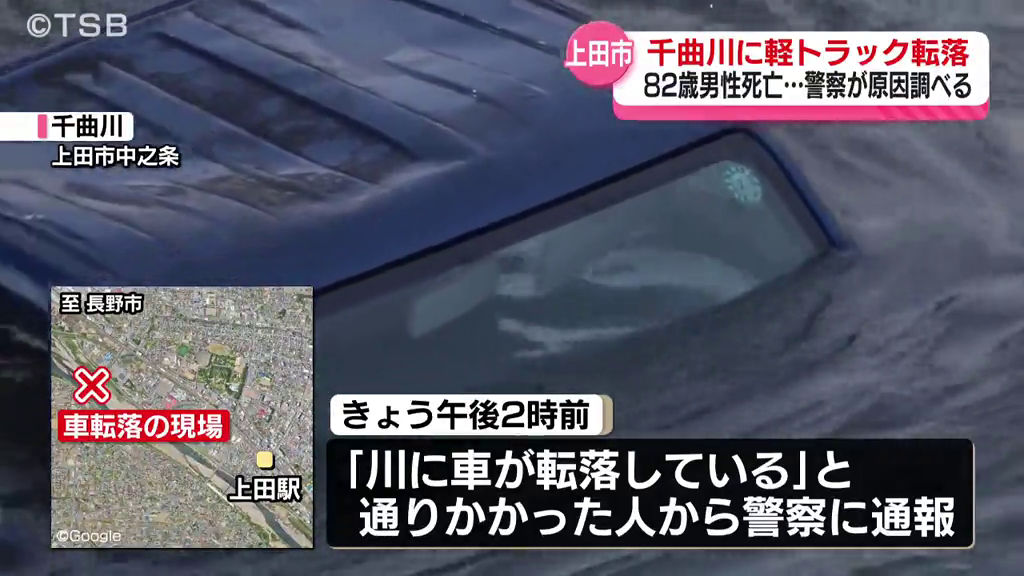 上田市の千曲川に軽トラック転落　車内から埴科郡に住む82歳男性　搬送先の病院で死亡　