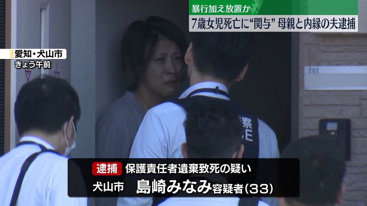 7歳女児死亡に関与か　母親と内縁の夫を逮捕　愛知・犬山市