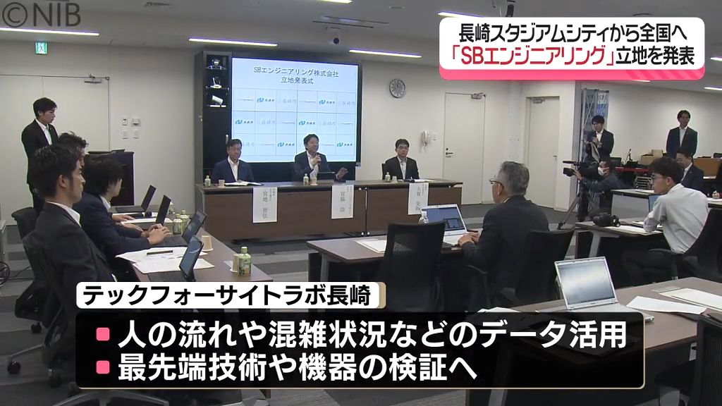 長崎から全国へ「最先端の技術を展開」SBエンジニアリングが長崎スタジアムシティへの立地発表《長崎》