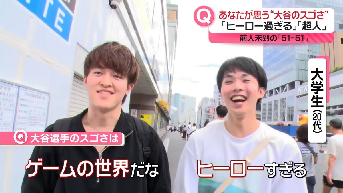 「あなたが思う大谷選手のスゴさは？」　ついに“50－50”達成　2盗塁3HR“51－51”に伸ばす