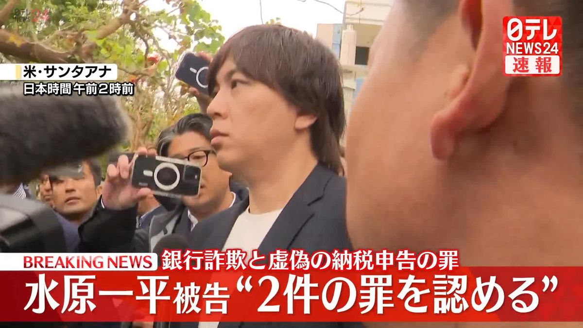 【速報】水原一平被告「Guilty」　2件の罪を認める答弁　量刑は5～6年程度か…10月25日に言い渡す予定