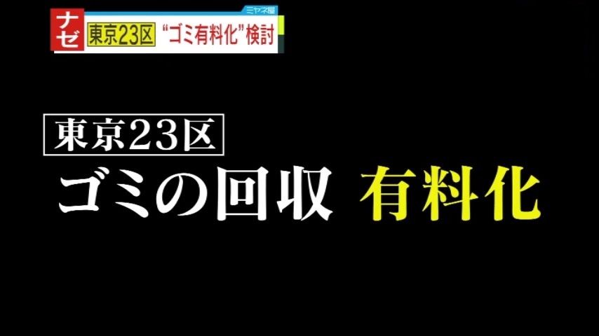 【ナゼ？】「子どもがいるから困る」「必要なコストなのでお金かけるべき」東京23区の“ゴミ袋有料化”検討に様々な声…現役清掃員芸人が提言「ゴミを減らすのは、お金持ちへの一歩」