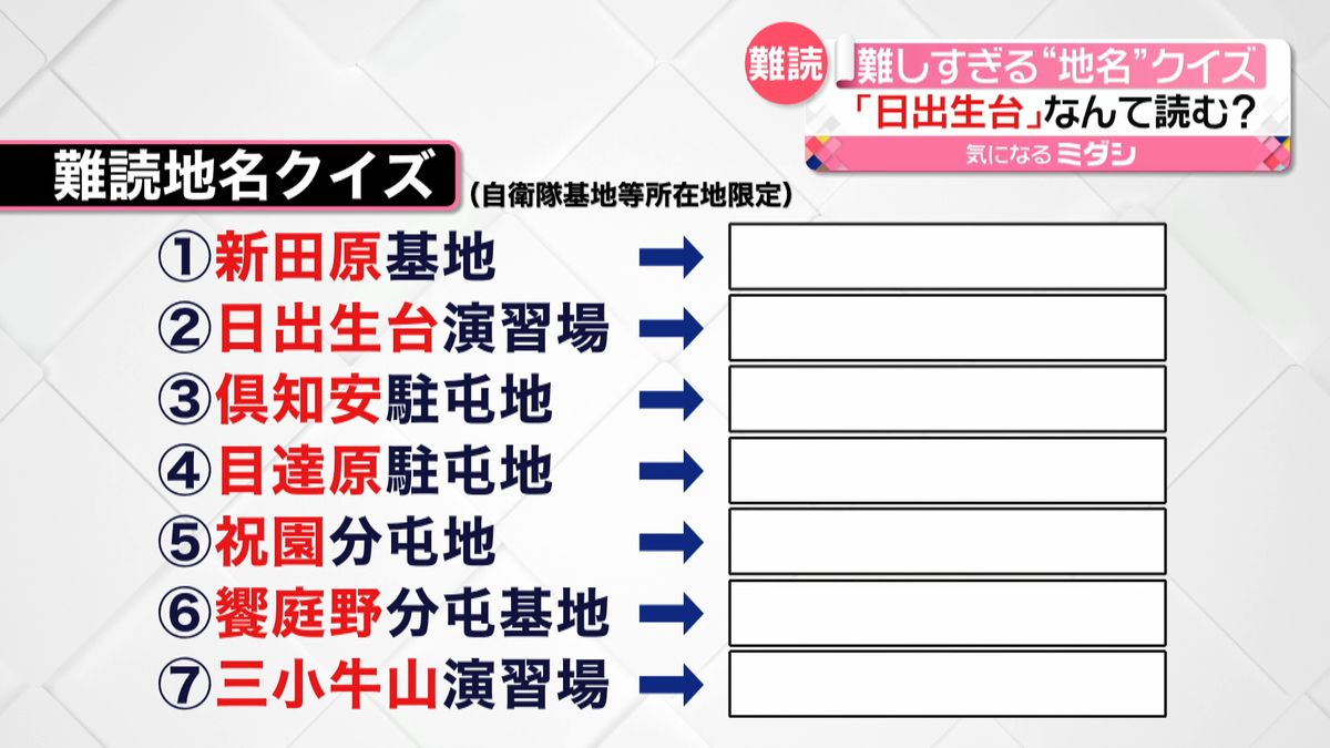 「日出生台」なんて読む？　“難しすぎる”地名クイズ　自衛隊が出題した狙いとは？