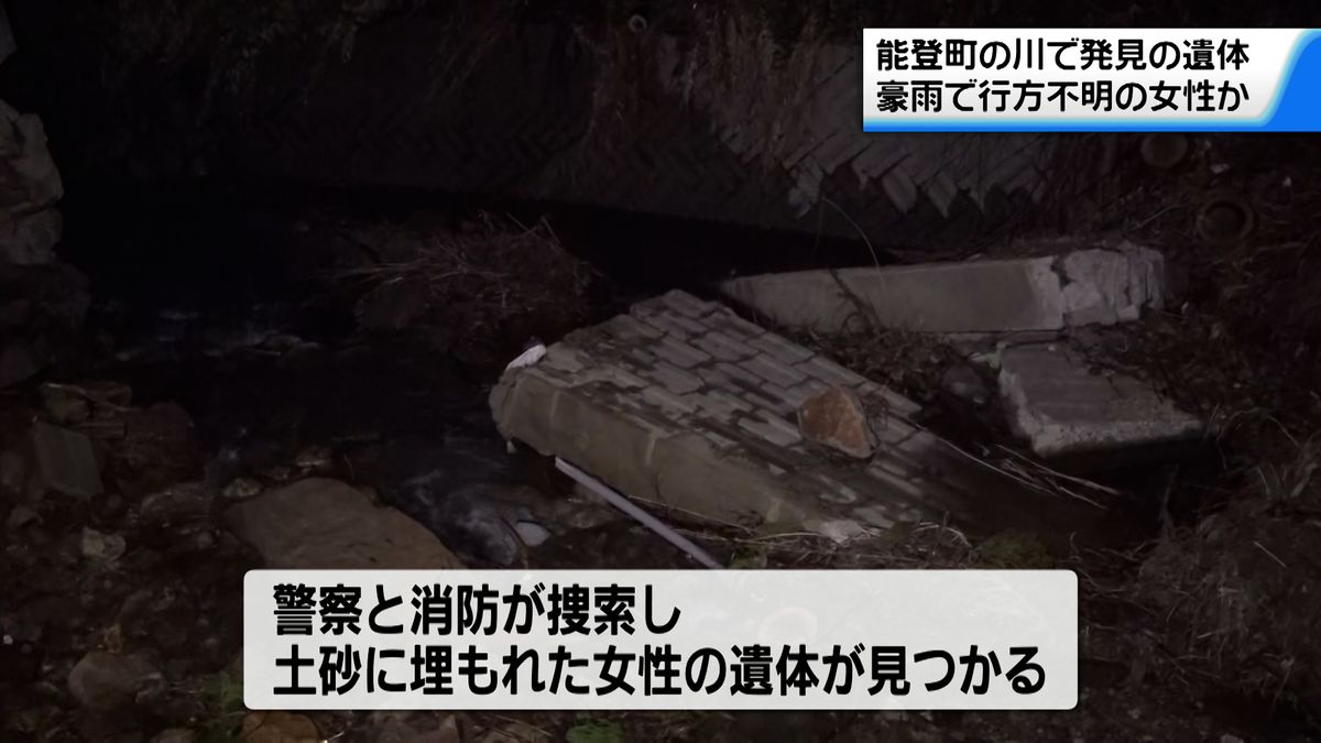 能登町の土砂から女性の遺体　奥能登豪雨で行方不明の女性か　警察が身元の確認進める