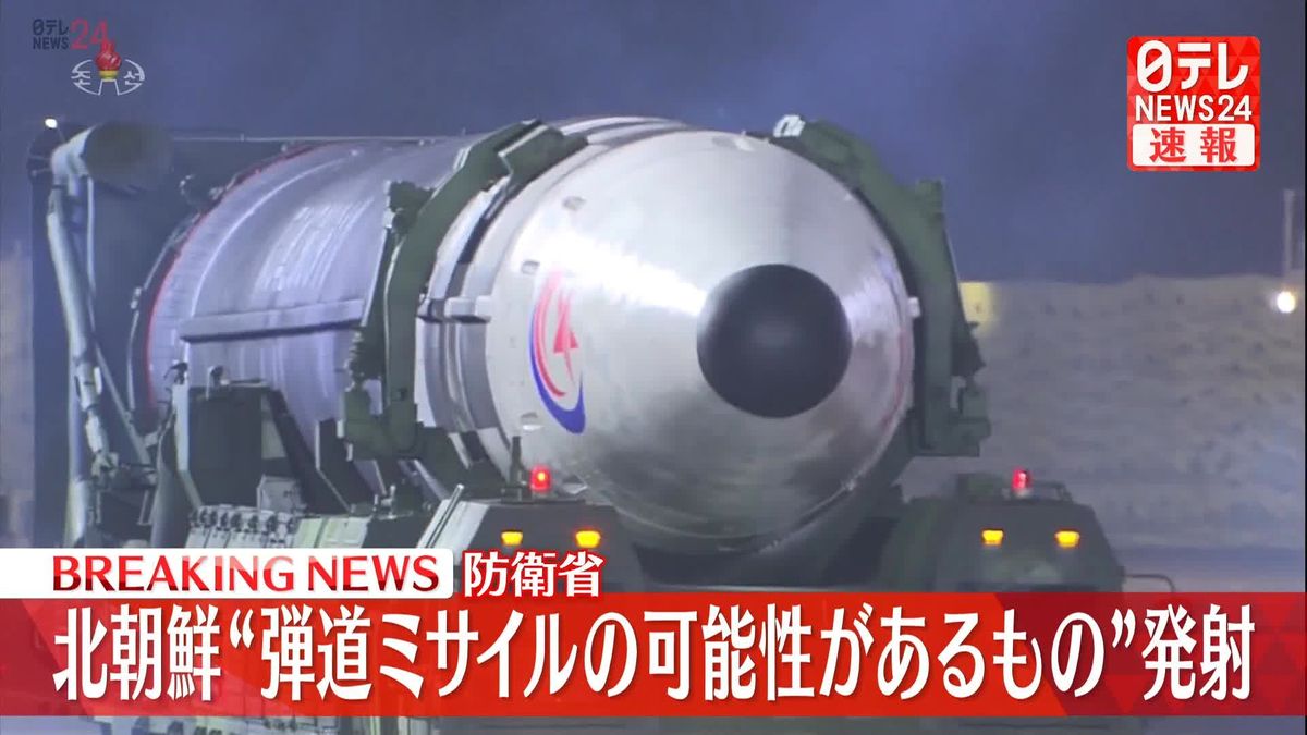 北朝鮮が“弾道ミサイル”発射　防衛省