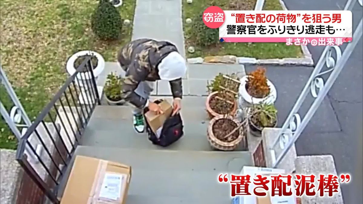 “置き配”を狙う男　警察官ふりきり逃走も… アメリカ