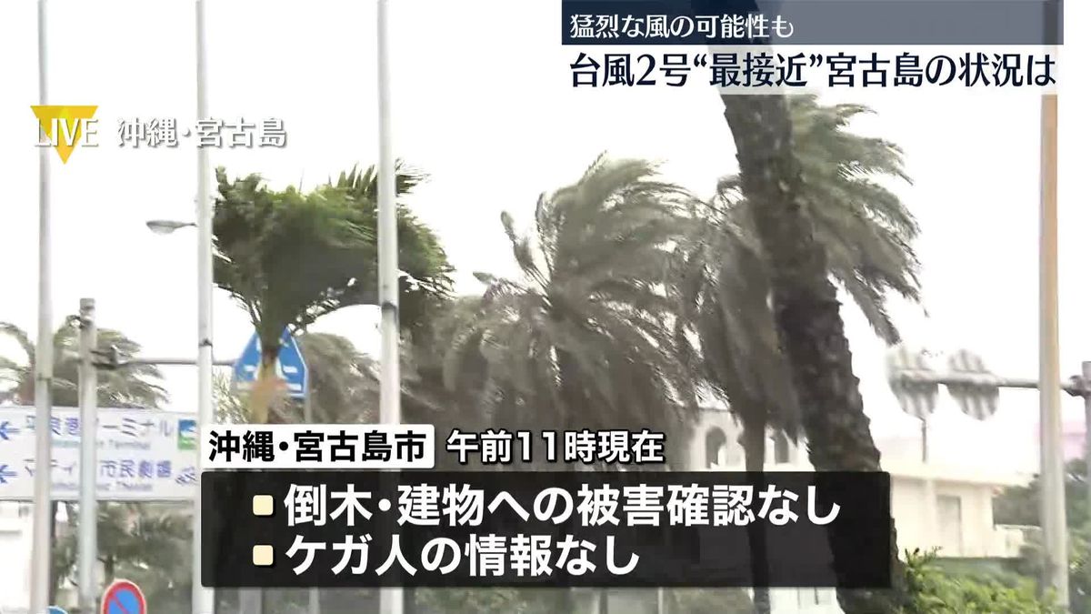 【台風2号】最接近の宮古島の状況は　“走行中の車が横転”の猛烈な風の予想も…＜中継＞