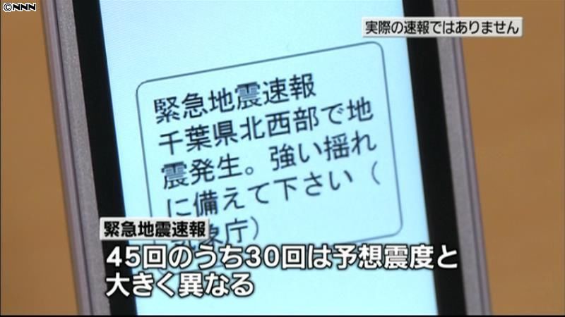 緊急地震速報　予想震度と異なる発表相次ぐ