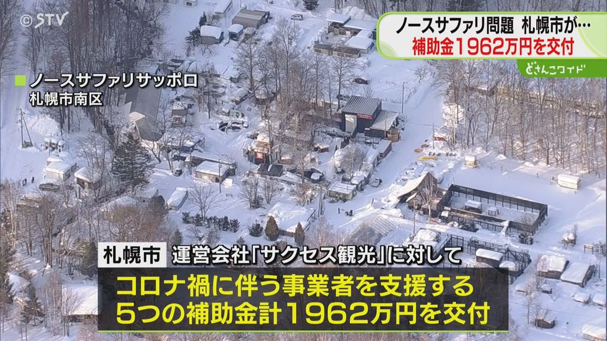 行政指導を受けていたのに…ノースサファリに１９６２万円交付、そのワケは？「返還求める」検討