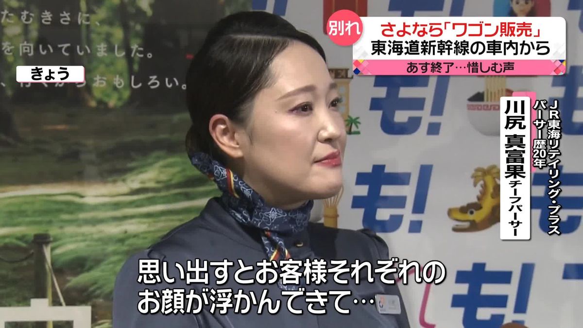 東海道新幹線「車内ワゴン販売」あす終了　パーサーが語る“忘れられないお客さま”とは？