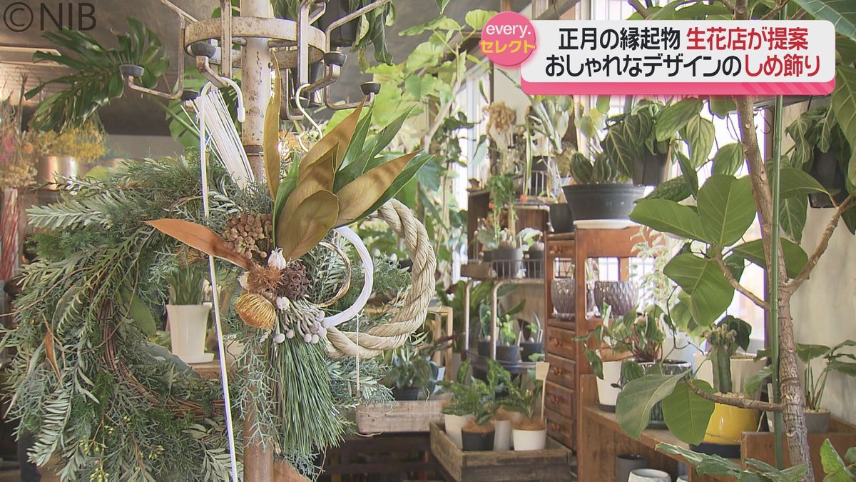 生花店が提案する正月の縁起物「しめ飾り」家やライフスタイルに合わせたしゃれたデザインを《長崎》