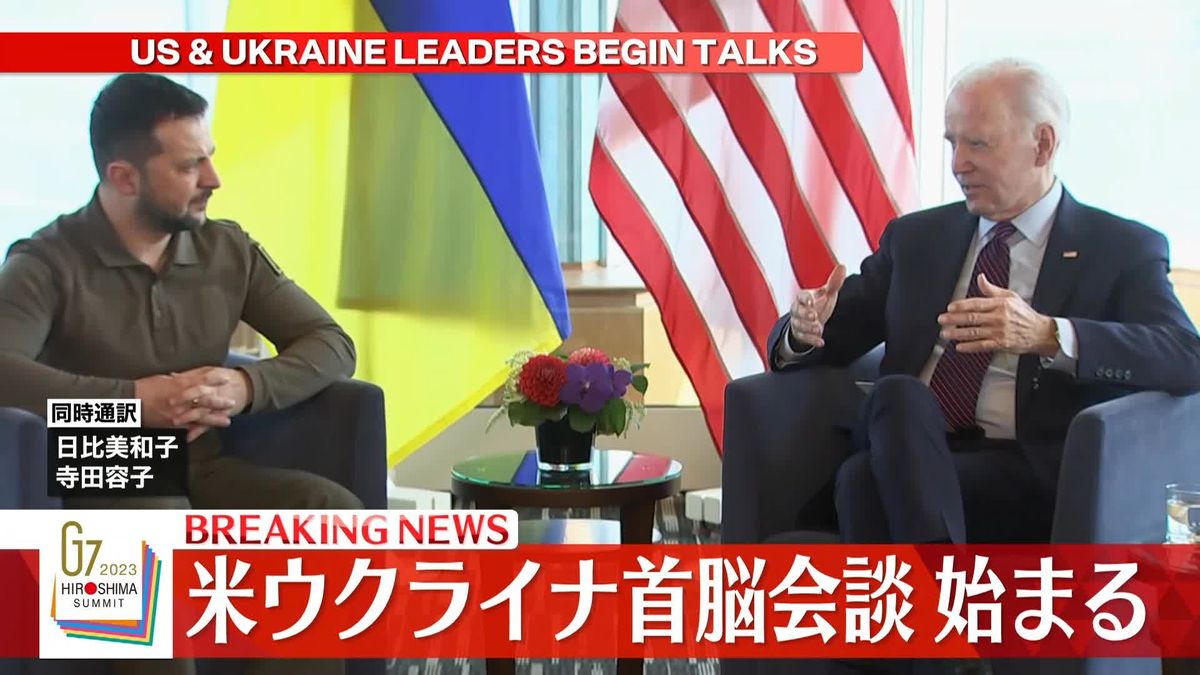 米ウクライナ首脳会談はじまる