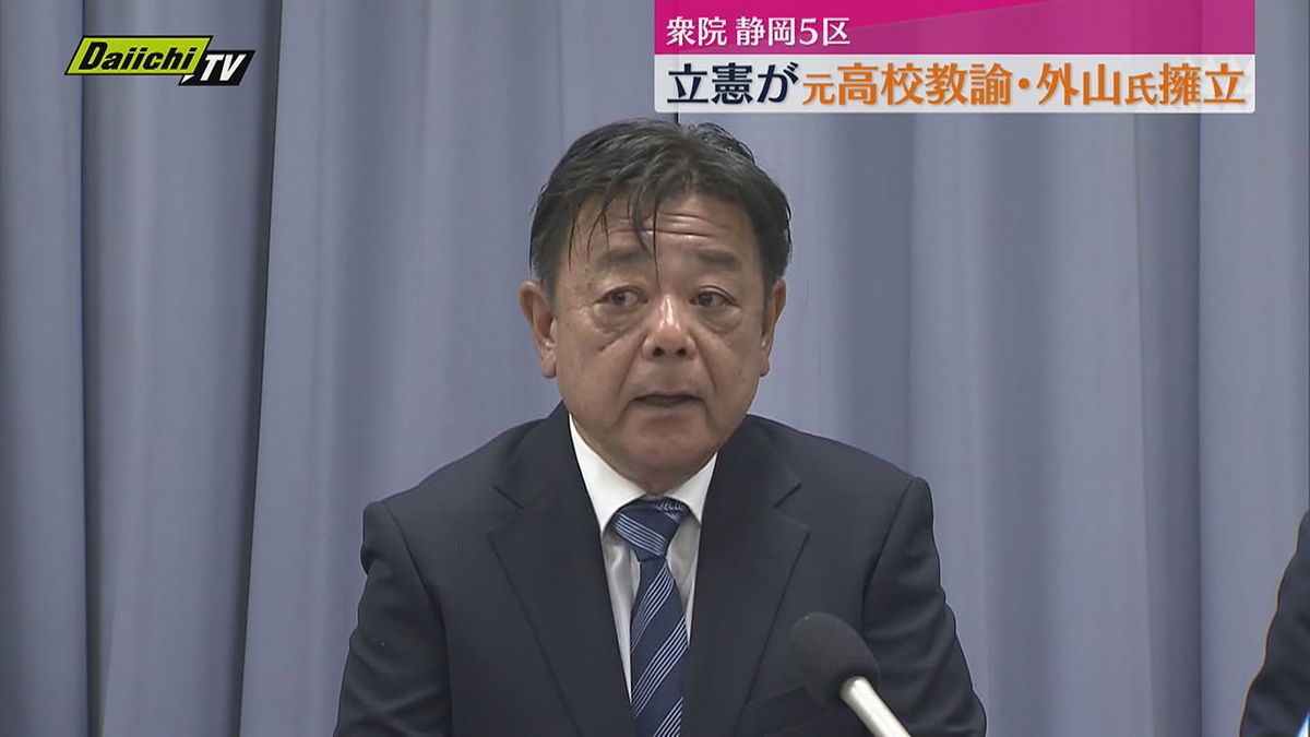 立憲民主党静岡県連は衆院選の静岡5区に元高校教諭の外山和之さんを擁立（静岡）