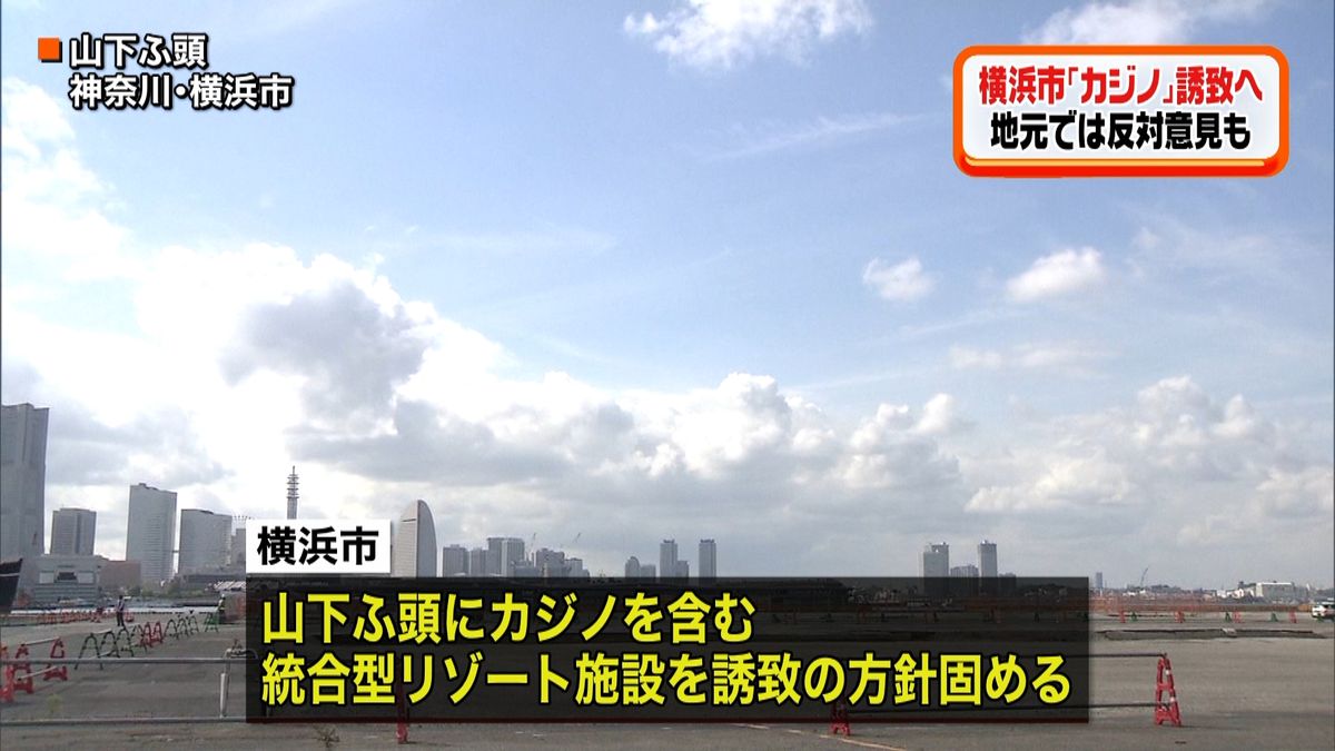 横浜市　「カジノ」誘致の方針固める