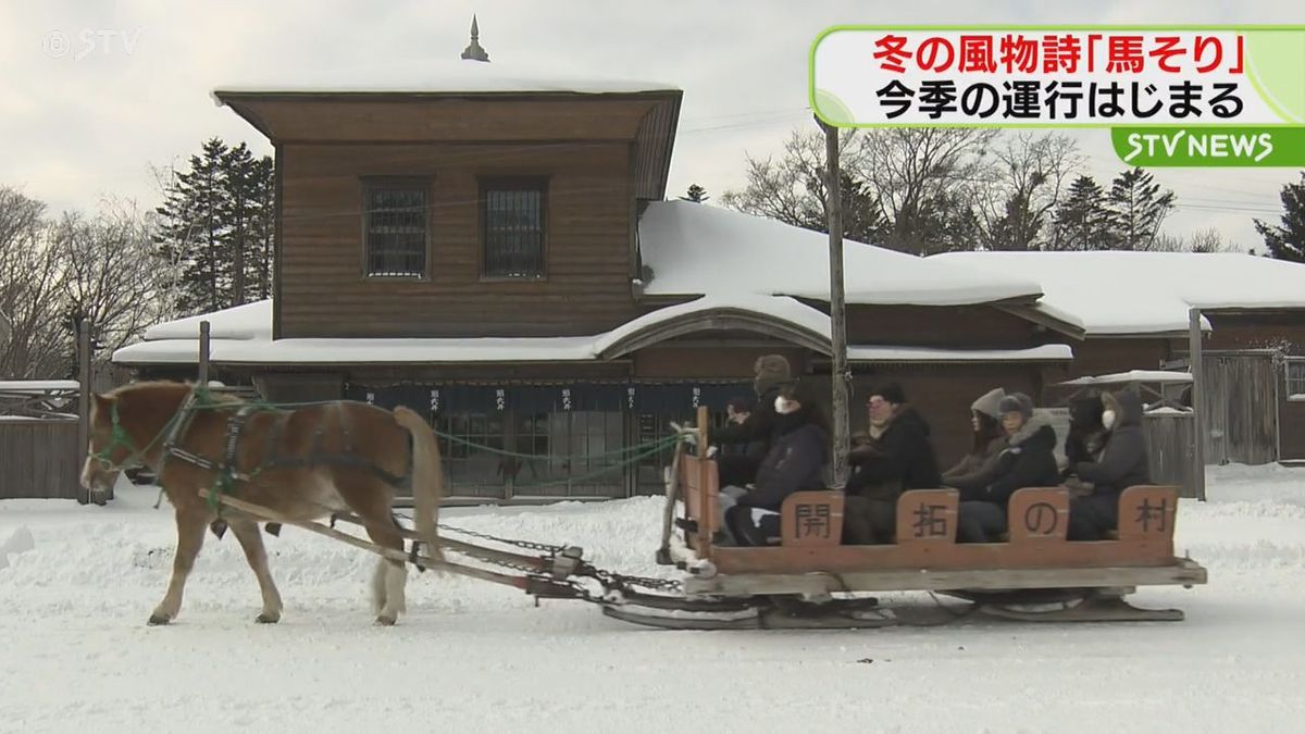 北海道開拓の村で馬そり運行　今シーズンも土日祝日に運行　開拓当時は冬の大切な交通手段