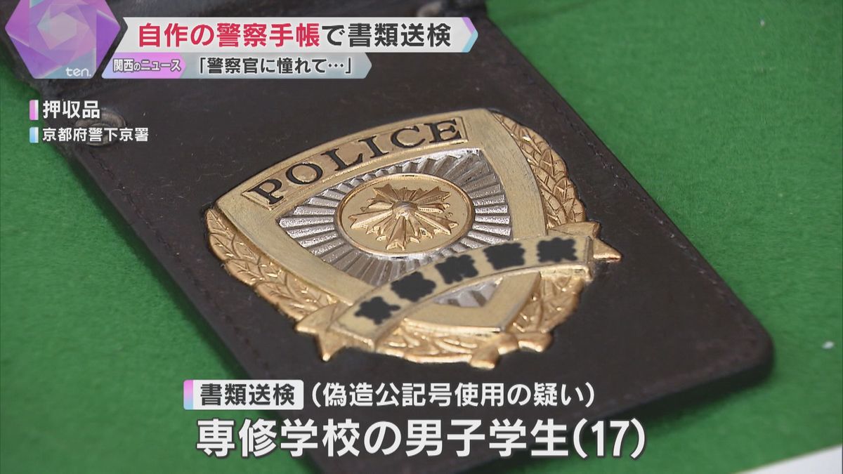 「警察官に憧れてやった」自作した警察手帳見せて警察官を装い職務質問も　17歳少年を書類送検　京都