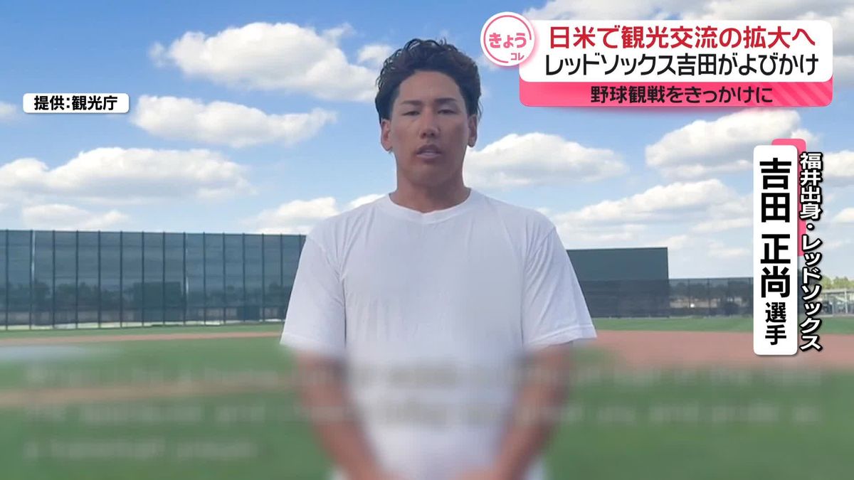 野球観戦をきっかけに…日米で観光交流の拡大へ　レッドソックス吉田正尚選手が呼びかけ