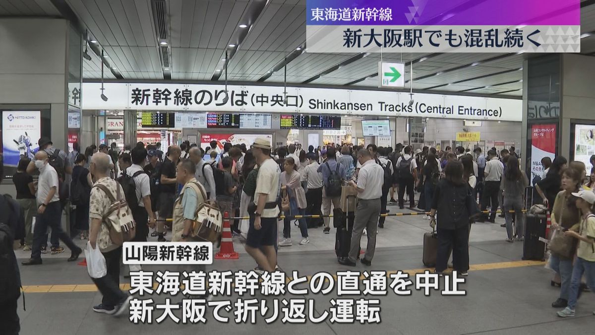 東海道新幹線、全線での運転再開メド立たず　新大阪駅も混乱「留学で成田集合だが足止め食らっている」