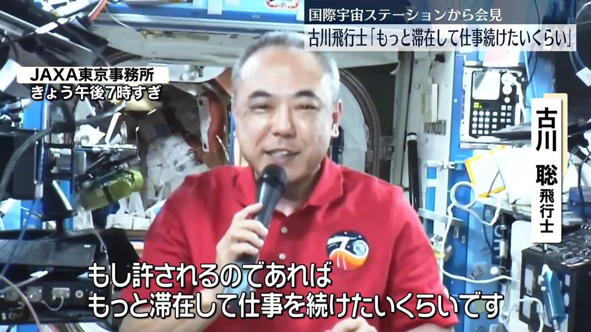 古川飛行士、ISSから会見　「もっと滞在して仕事を続けたいくらい」