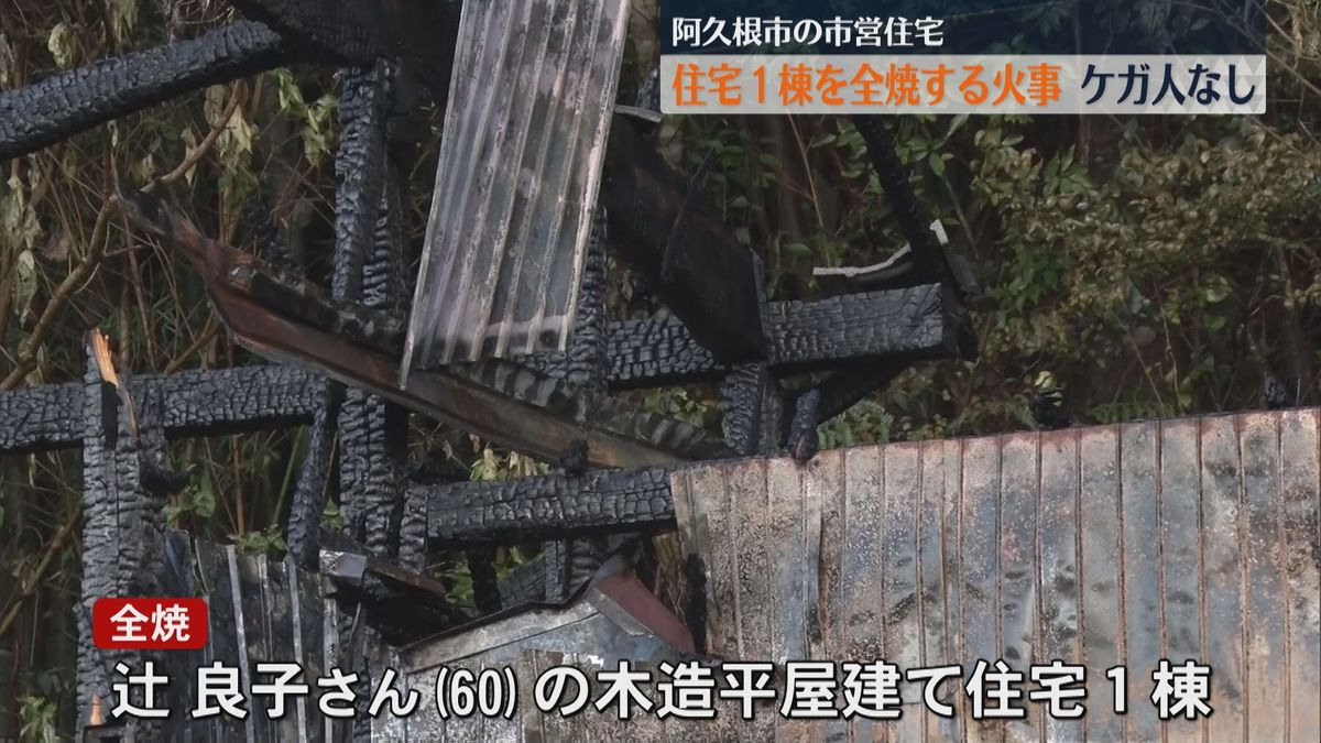 親子が暮らす住宅１棟全焼する火事　気付いて逃げ出しケガ人なし