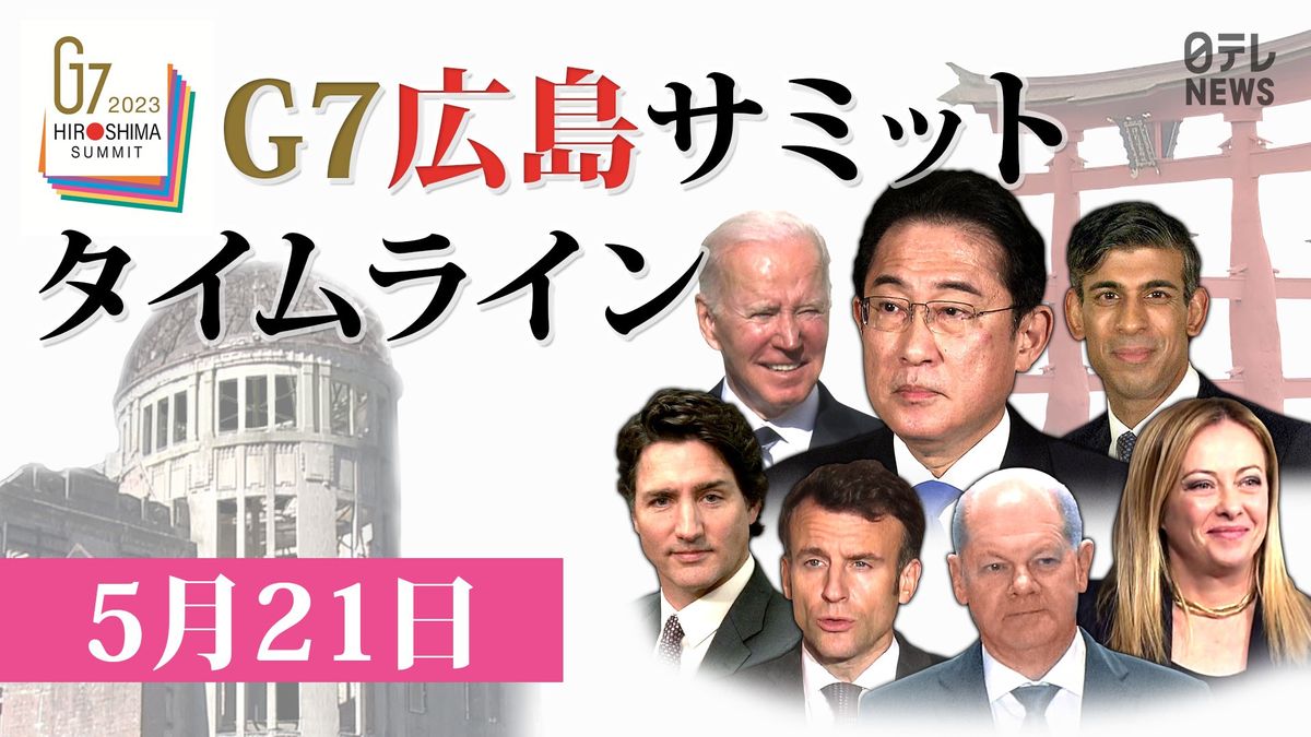 【時系列】G7広島サミット　実況タイムライン　21日