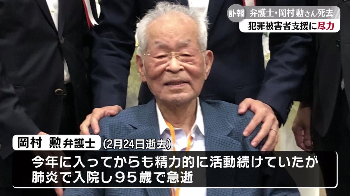 上海列車事故の補償交渉の団長などを務めた岡村勲弁護士 2月24日95歳で急逝【高知】