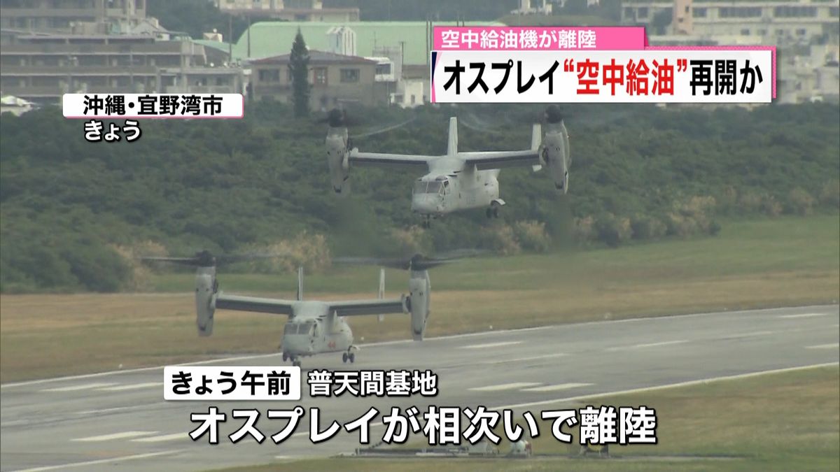 オスプレイ相次ぎ離陸　空中給油訓練再開か