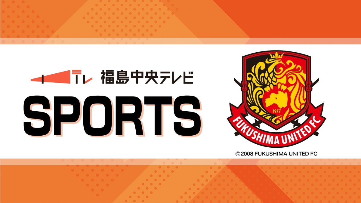 【サッカー明治安田J3リーグ】福島ユナイテッドFCがFC琉球と対戦　リーグ戦連勝で5位浮上