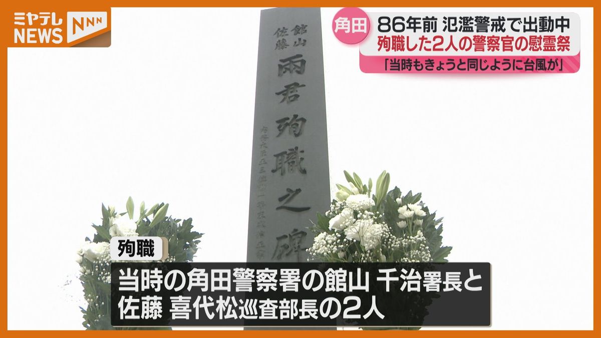 ＜慰霊＞86年前の台風で氾濫警戒のために出動し殉職　角田警察署の警察官2人（宮城）