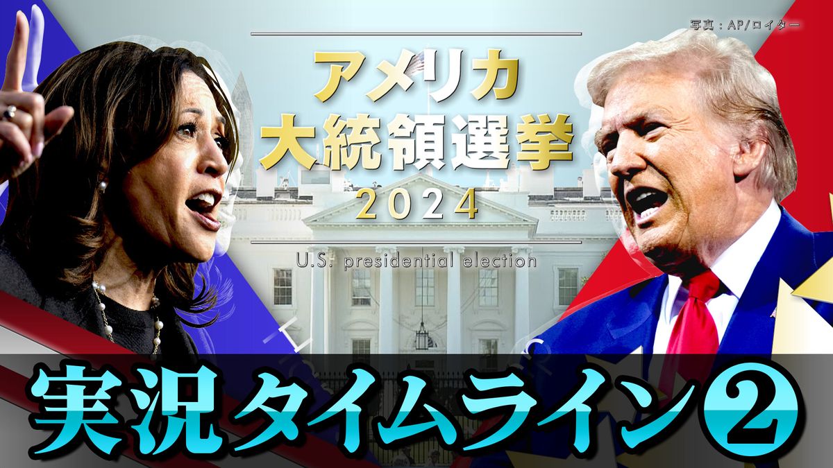 【時系列】アメリカ大統領選「投開票日」実況タイムライン②　※随時更新