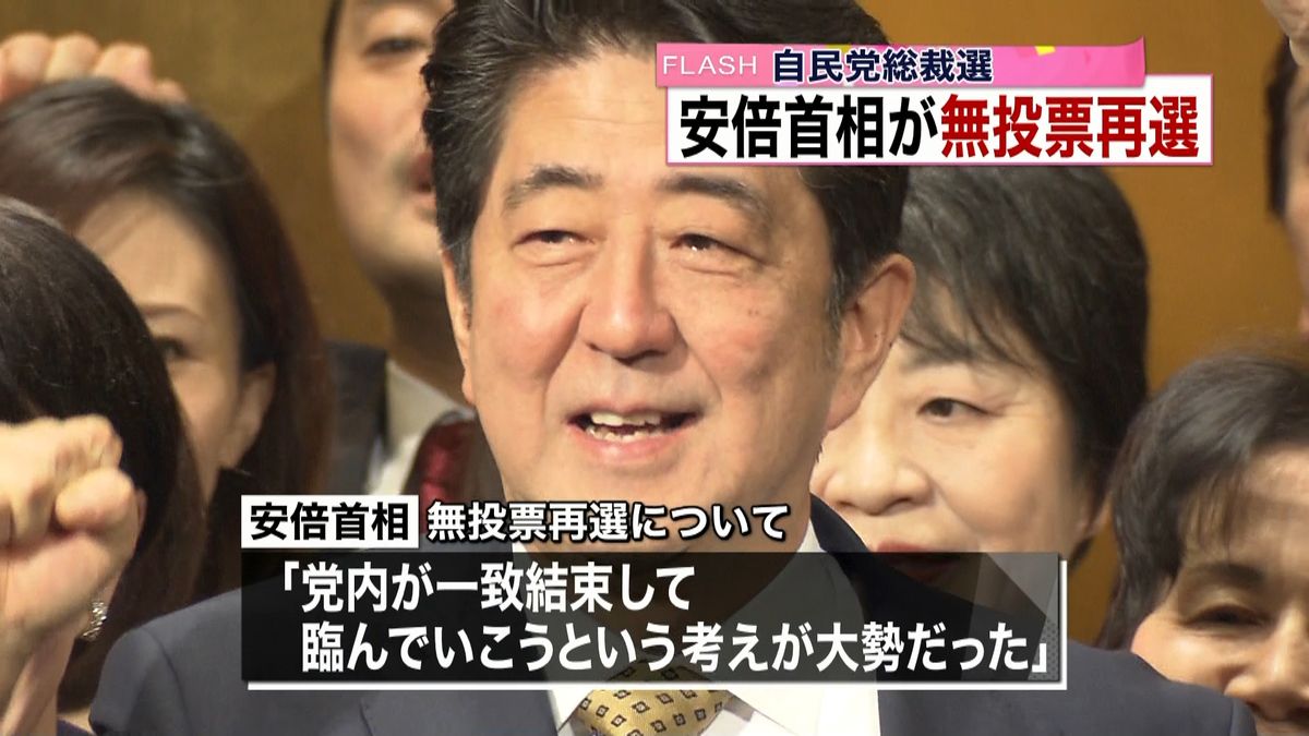 無投票再選　安倍首相「党内が一致結束」