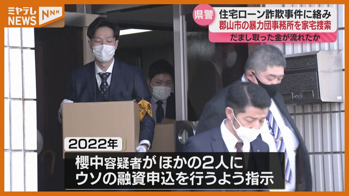 ウソの申込書で住宅ローン2400万円だまし取る、福島の暴力団事務所を家宅捜索…暴力団の資金にあてたか（宮城県警）