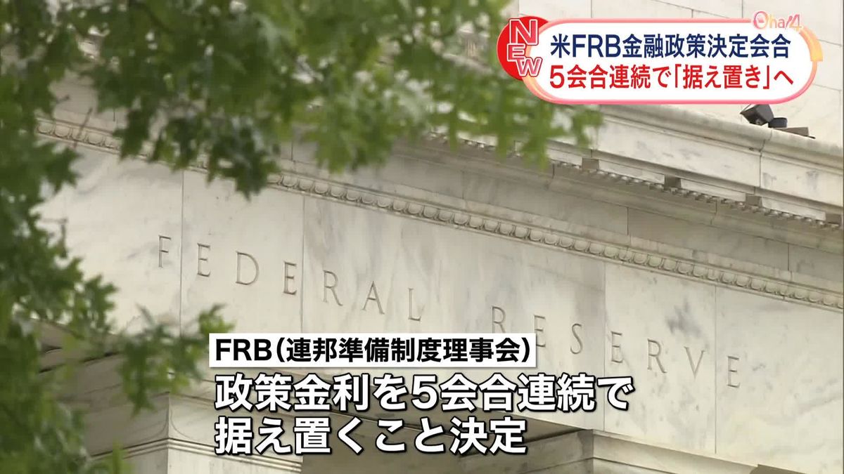 米FRB、政策金利の5会合連続据え置きを決定