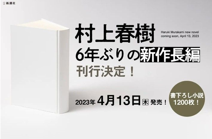 村上春樹　6年ぶりの新作長編小説を刊行　初となる電子書籍も配信