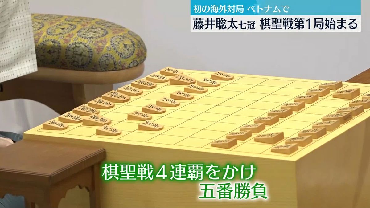 藤井聡太七冠、初の海外対局　棋聖戦五番勝負第1局、ベトナムのダナンで始まる