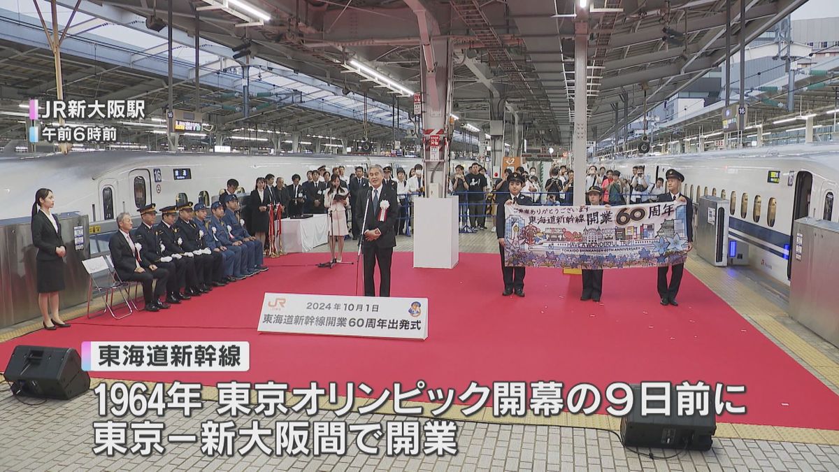 東海道新幹線が開業60周年　新大阪駅で記念式典「これからも安全で快適な乗り物であってほしい」